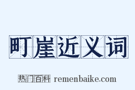 町崖近义词是什么意思的图片